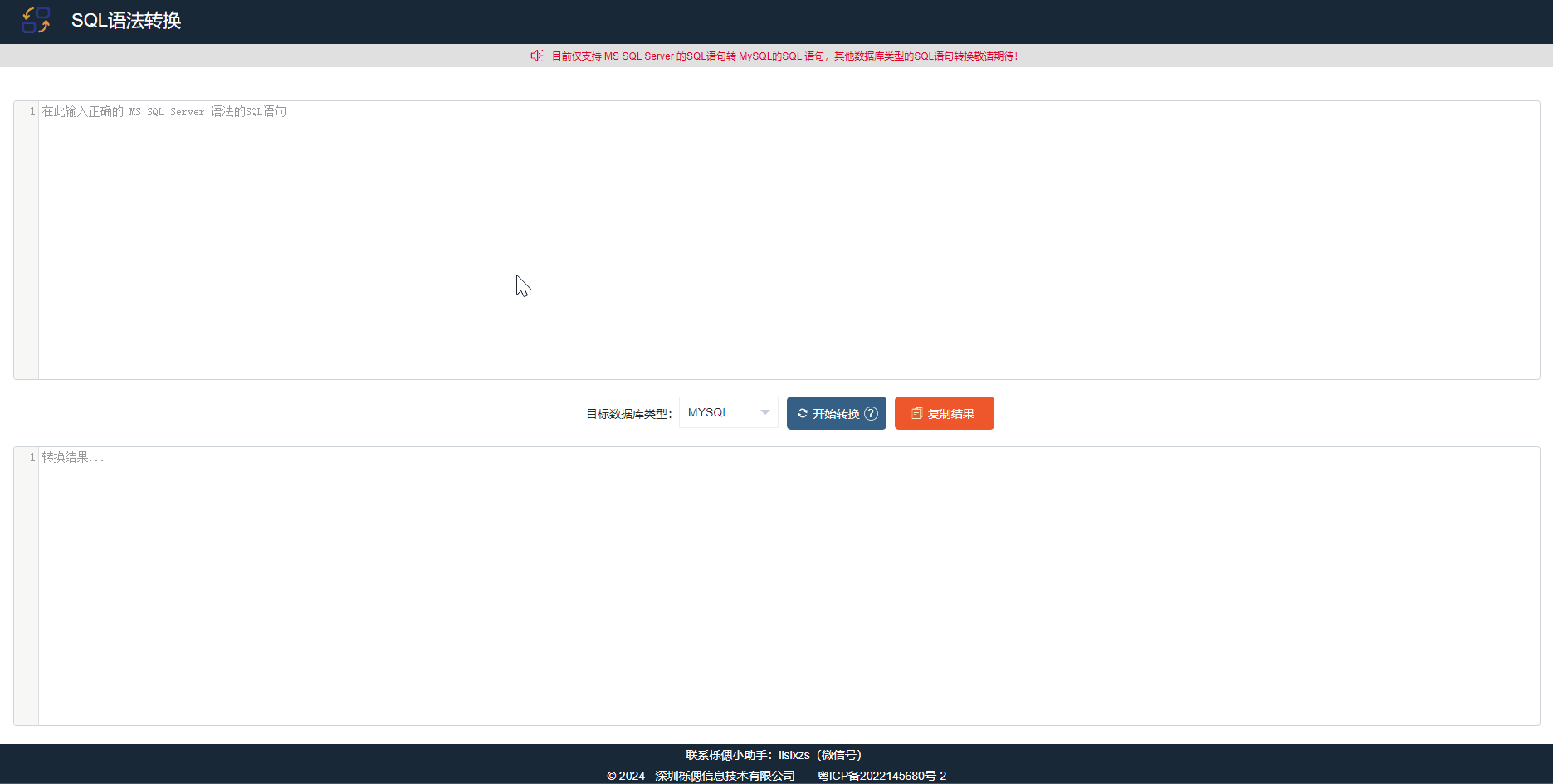 SQL語句轉換工具演示SQL語句在線轉換過程
